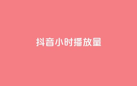 抖音24小时播放量1000,免费推广引流平台 - ks什么买赞 全民k歌大全下载安装2024 第1张