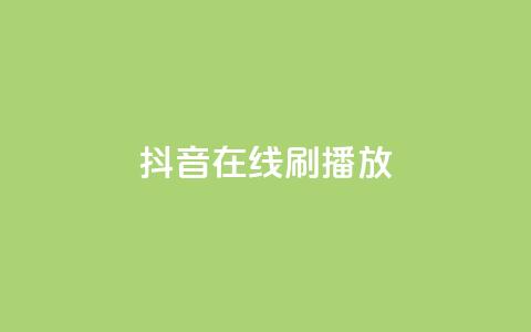 抖音在线刷播放APP,抖音点赞下单平台收藏 - QQ名片点赞 全民k歌最便宜刷收听量网址 第1张