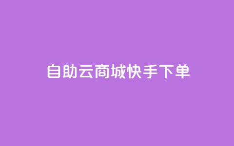 自助云商城快手下单,QQ业务自助网 - 拼多多自助业务网 拼多多助力曝光 第1张