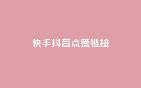 快手抖音点赞链接,抖音低价下单网站 - 抖音点赞充值微信支付 抖音评论多少次就不能评论了 第1张