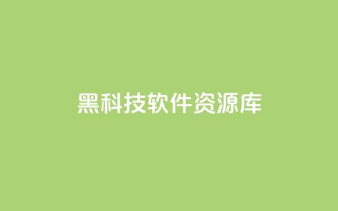 黑科技软件资源库,24小时自助平台服务 - 拼多多刷刀软件免费版下载 拼多多助力提现泄露信息吗 第1张