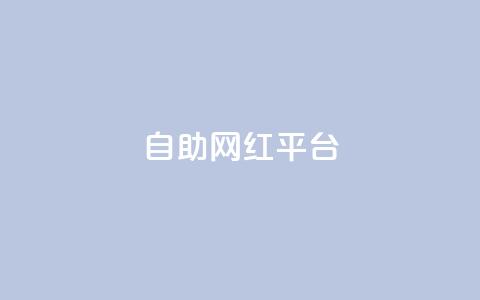 dy自助网红平台,qq大会员开通价格 - 抖音充值官方入口网址 抖音真人粉丝一元1000个 第1张