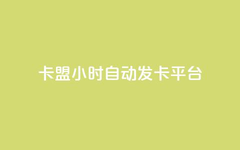 cf卡盟24小时自动发卡平台,qq免费十万赞 - 拼多多砍一刀网站 拼多多助力团队免费助力 第1张