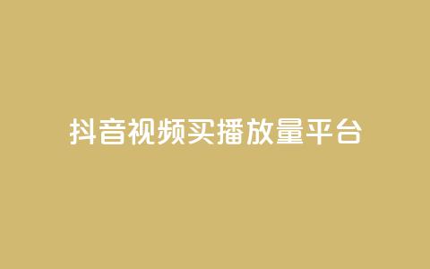 抖音视频买播放量平台,网红商城在线下单 - 拼多多砍一刀 dnf手游脚本免费下载 第1张