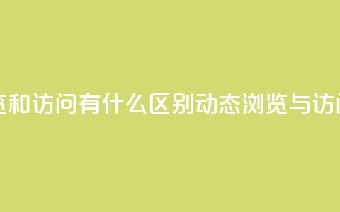 qq动态浏览和访问有什么区别(qq动态浏览与访问的不同) 第1张