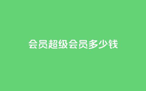 qq会员超级会员多少钱,qq免费名片十万赞每天领取 - qq点赞10000次 苗苗卡盟 第1张