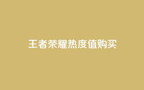 王者荣耀热度值购买,小红书点赞任务平台有哪些 - 拼多多天天领现金助力 拼多多助力买到有用吗 第1张