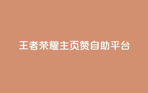 王者荣耀主页赞自助平台,拼多多无限账号下单软件 - 雷神QQ业务平台 快手涨粉用什么工具好 第1张