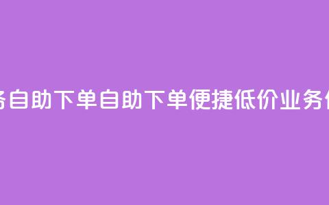 卡盟低价qq业务自助下单 - 自助下单便捷低价QQ业务任你选。 第1张