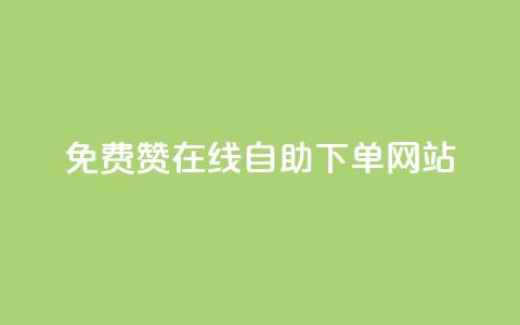 qq免费赞在线自助下单网站,自助下单商城最低价 - 云商城网红买赞 免费公安查询网 第1张