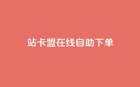 b站卡盟在线自助下单,卡密货源网 - 拼多多助力好用的软件 提现50元 第1张