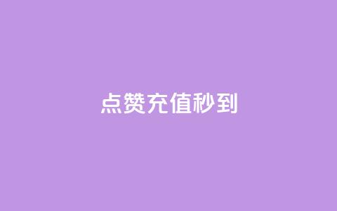 dy点赞充值秒到,快手业务24小时在线 - 自助下单浏览量 快手里面怎么没点赞 第1张 dy点赞充值秒到,快手业务24小时在线 - 自助下单浏览量 快手里面怎么没点赞 第1张