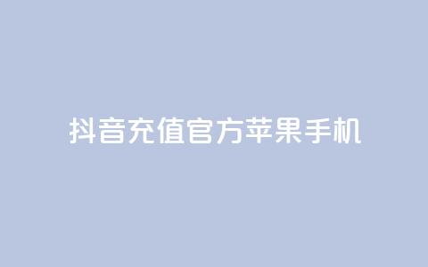 抖音充值官方苹果手机,刷QQ会员网站永久网址卡盟 - 快手业务网站平台24小时 ks24小时自动下单平台赞 第1张