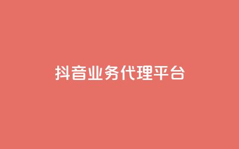 抖音业务代理平台,dy业务全网最低价 - 24小时免费快手免费涨1w 抖音1元长1000粉丝 第1张