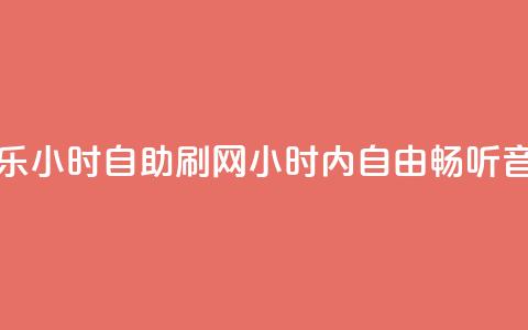 QQ音乐24小时自助刷网(24小时内自由畅听QQ音乐) 第1张