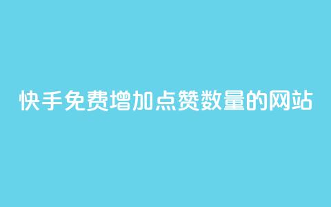 快手免费增加点赞数量的网站,dy低价下单平台商城 - ks免费业务平台下载 KS业务下单平台秒到 第1张