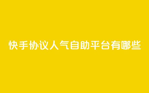 快手协议人气自助平台有哪些,卡盟低价自助下单 - 1毛十刀拼多多助力网站 业务网24小时自助下单科技 第1张