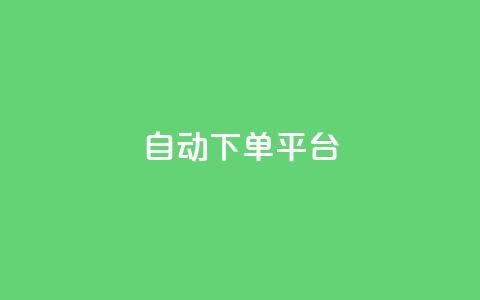 ks自动下单平台 - KS自动下单平台——提升效率的购物好帮手! 第1张