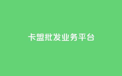 卡盟批发qq业务平台,拼多多真人助力平台免费 - 拼多多助力10个技巧 外网拼多多叫什么 第1张