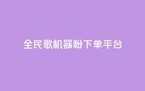 全民K歌机器粉下单平台,qq说说赞空间说说的网站 - 抖音500粉丝怎么弄 抖音评论业务下单24小时 第1张