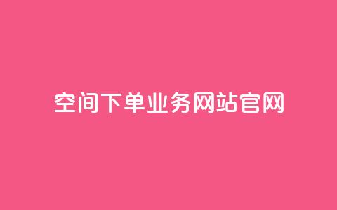 qq空间下单业务网站官网 - 全新QQ空间下单服务官方网站助您轻松购买! 第1张