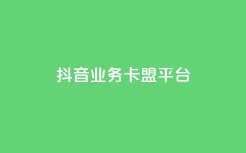 抖音业务卡盟平台,免费自助下单秒进付费网站 - 低价说说赞自助下单 快手100万粉丝不带货赚钱吗 第1张