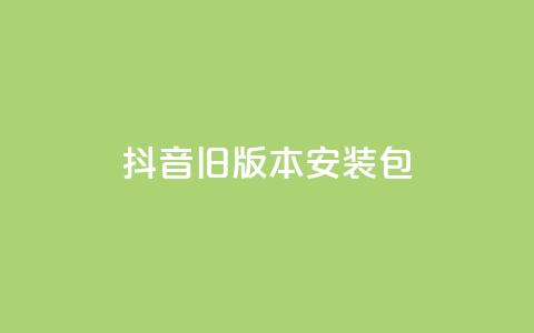 抖音ios旧版本安装包,快手24小时下单平台最低价 - 拼多多0.01积分后面是什么 拼多多商家版辅助软件 第1张