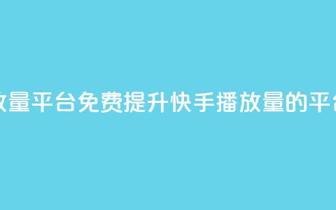 快手免费播放量平台 - 免费提升快手播放量的平台推荐~ 第1张