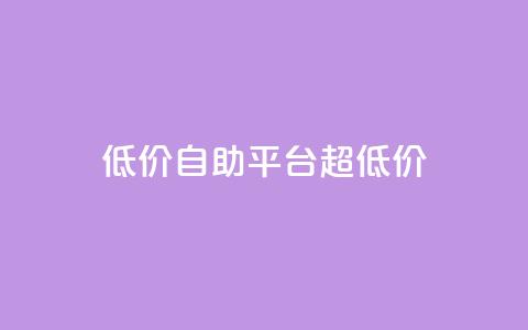 低价自助平台超低价,一元抖音点赞怎么买的 - 拼多多在线助力网站 拼多多邀人得兑换币直接免单 第1张