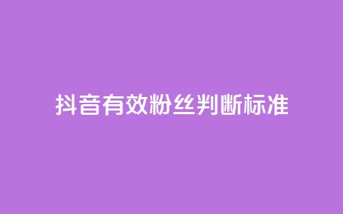 抖音有效粉丝判断标准,b站24小时下单平台网站 - 抖音1元1000粉真的吗 QQ低价空间点赞 第1张