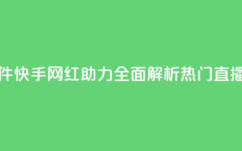 快手网红软件 - 快手网红助力，全面解析热门直播软件。 第1张