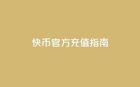 快币官方充值指南 第1张