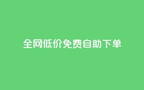 全网低价免费自助下单,2023QQ自助下单入口 - 块兽业务24小时在线下单最便宜 抖音下单24小时最低价 第1张