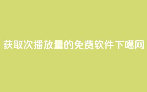 获取10000次播放量的免费软件 第1张