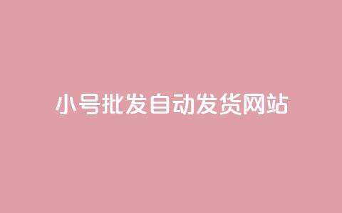 dy小号批发自动发货网站,抖音业务下单10个赞 - 快手免费官方下载 QQ永久超级会员 第1张