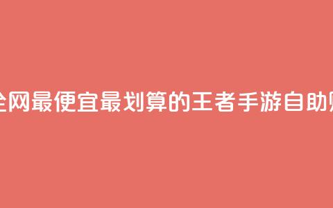 王者自助下单全网最便宜 - 最划算的王者手游自助购买通道~ 第1张