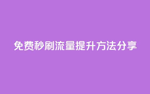 免费秒刷流量提升方法分享 第1张