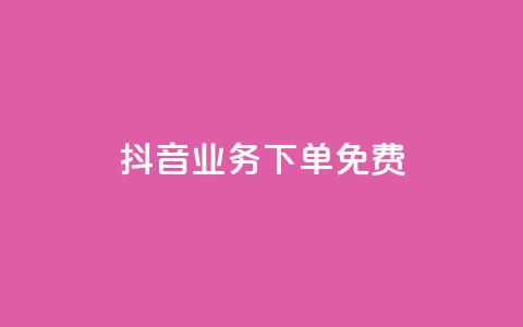 抖音业务下单免费,抖音免费播放量平台 - 快手自助业务平台超低价 刷qq会员黄钻卡盟网站 第1张 抖音业务下单免费,抖音免费播放量平台 - 快手自助业务平台超低价 刷qq会员黄钻卡盟网站 第1张