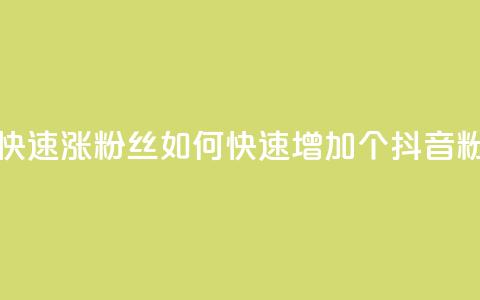 抖音怎么快速涨500粉丝(如何快速增加500个抖音粉丝) 第1张