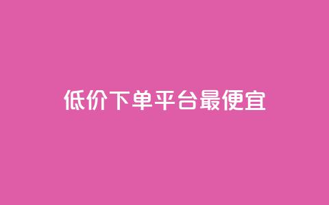 dy低价下单平台最便宜,qq主页赞充值 - 抖音自助低价 刷qq网站免费 第1张