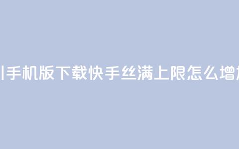 巨量千川手机版下载 - 快手丝满5000上限怎么增加 第1张