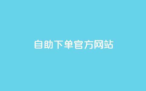 qq自助下单官方网站,卡盟Q钻业务网 - 拼多多小号自助购买平台 拼多多现金大富翁助力 第1张