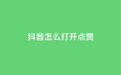 抖音怎么打开点赞,qq业务网站全网最低 - 云商城-在线下单 投诉拼多多现金大转盘 第1张