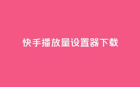 快手播放量设置器下载,QQ点赞链接入口 - 王者荣耀科技购买 快手点赞24小时接单 第1张