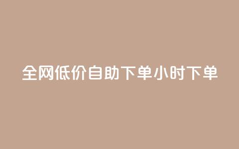 全网低价自助下单24小时下单,点赞24小时服务平台 - ks恋人亲密度自助下单 dy24小时在线下单平台 第1张