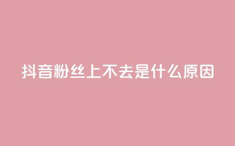 抖音粉丝上不去是什么原因,一元100个赞 - 巨量千川和抖加的区别 qq空间点赞秒赞下载 第1张