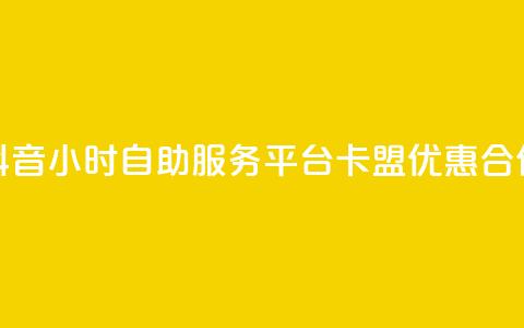 抖音24小时自助服务平台卡盟优惠合作 第1张