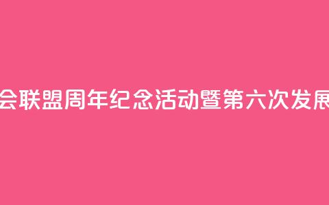 中国全国人大加入各国议会联盟40周年纪念活动暨第六次发展中国家议员研讨班将举办 第1张