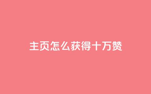 qq主页怎么获得十万赞,拼多多业务关注下单平台 - 拼多多50元提现要多少人助力 拼多多助力发卡平台 第1张