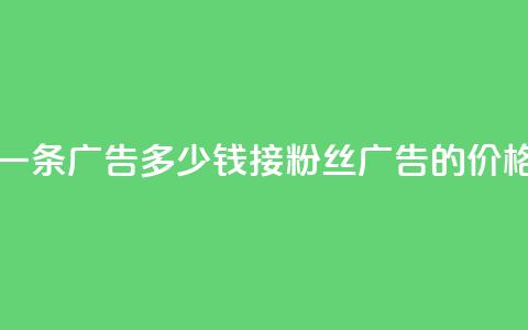 二十万粉丝接一条广告多少钱(接200k粉丝广告的价格是多少？) 第1张